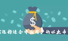 如何选择适合中国用户的以太币钱包